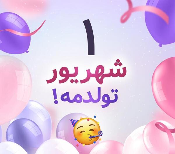 عکس تولدم مبارک یک شهریور