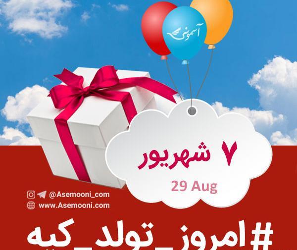 عکس تولدم مبارک یک شهریور