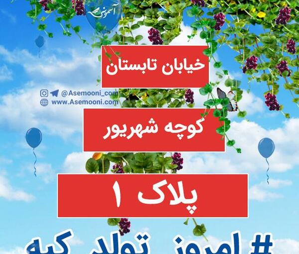 عکس تولدم مبارک یک شهریور