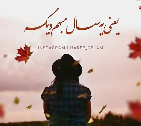 عکس نوشته پاییز یعنی یک غم دیگه