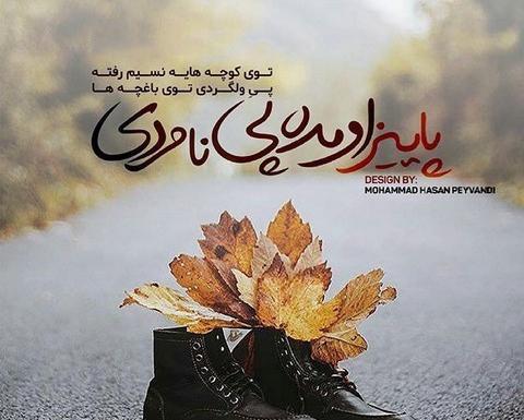 عکس نوشته پاییز یعنی یک غم دیگه