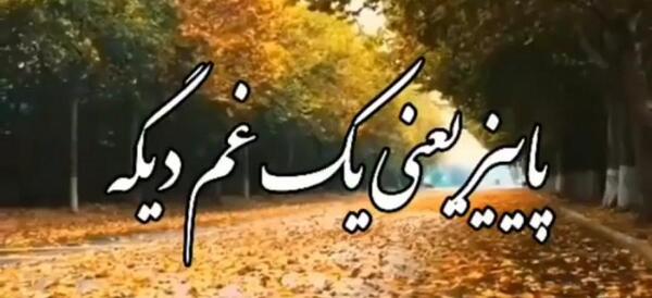 عکس نوشته پاییز یعنی یک غم دیگه