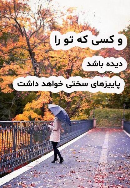عکس نوشته پاییز یعنی یک غم دیگه