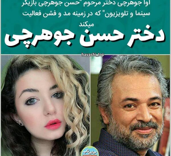 عکس زن و دختر حسن جوهرچی