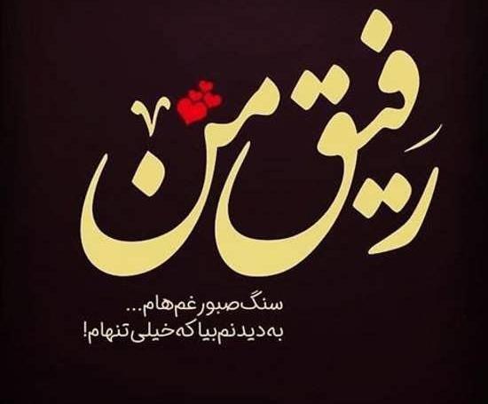 عکس پروفایل دوست و رفیق