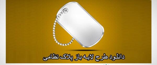 عکس لایه باز پلاک