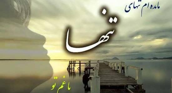 عکس پروفایل تنها شدن