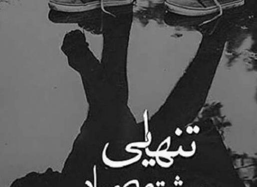 عکس پروفایل تنها شدن