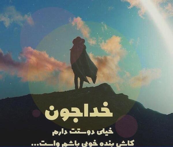 عکس نوشته خدا فتوکده