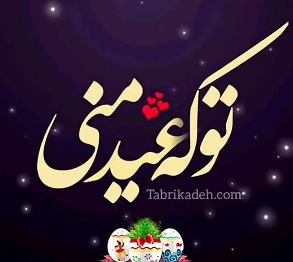 عکس برای وضعیت واتساپ عید نوروز