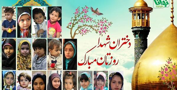 عکس روز دختر شهدای مدافع حرم