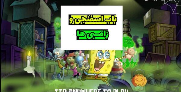 عکس باب اسفنجی ی زامبی