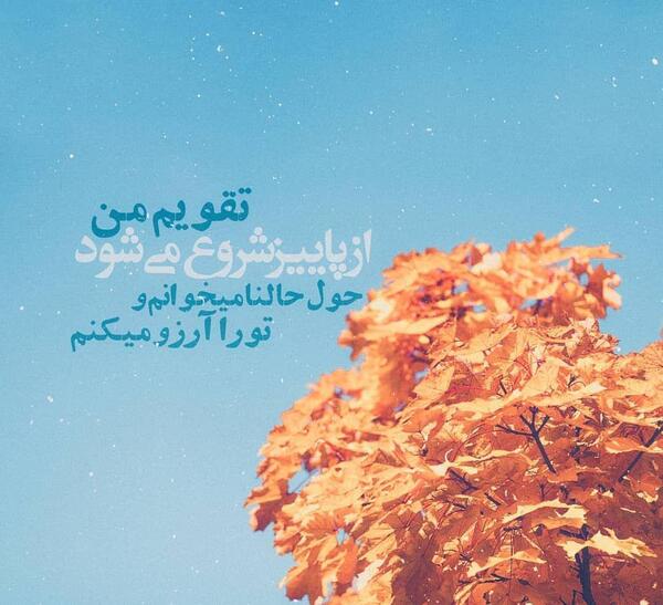 عکس نوشته آغاز پاییز