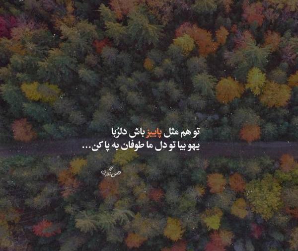 عکس نوشته آغاز پاییز