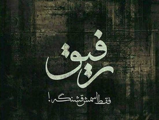 عکس پروفایل طعنه زدن ب رفیق