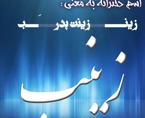 عکس روز دختر به اسم زینب