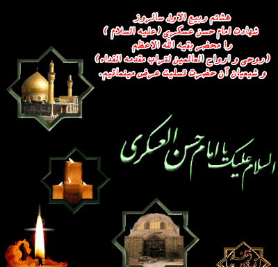 عکس نوشته شهادت پدر امام زمان