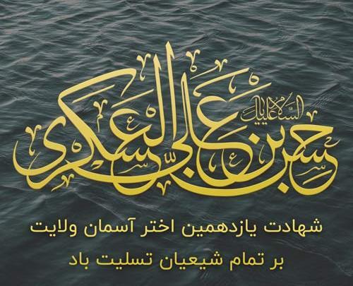 عکس نوشته شهادت پدر امام زمان