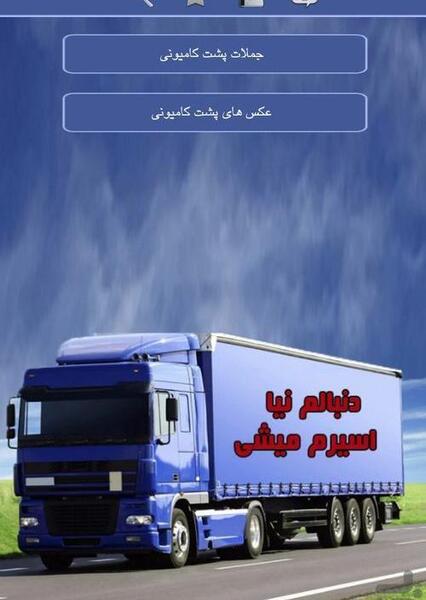 عکس جملات پشت ماشین