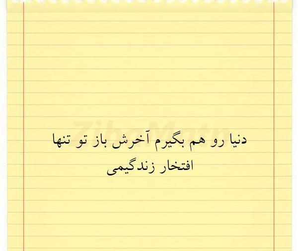 عکس پروفایل تو تنها افتخار زندگیمی