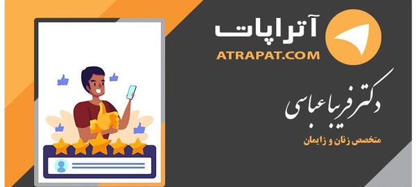 عکس دکتر فریبا عباسی متخصص زنان
