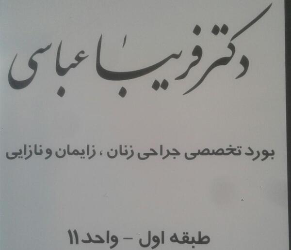 عکس دکتر فریبا عباسی متخصص زنان