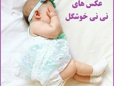 عکس پروفایل نی نی داشتن