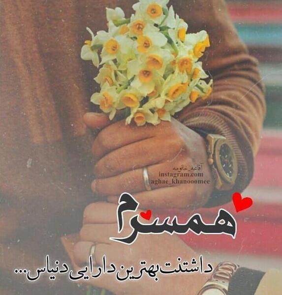 عکس پروفایل همسرم عشق منه