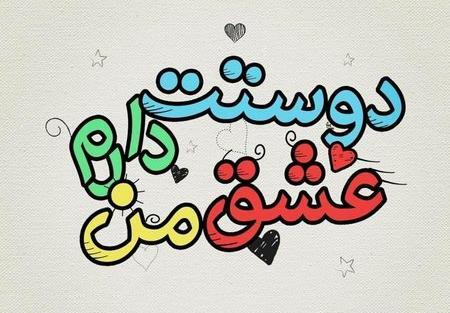 عکس پروفایل همسرم عشق منه