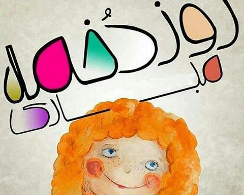 عکس نوشته روز دختر الهه