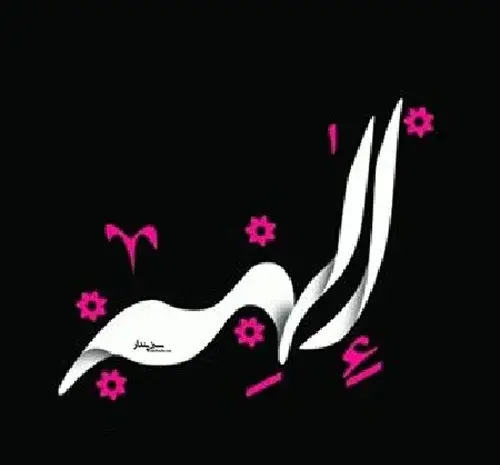عکس نوشته روز دختر الهه