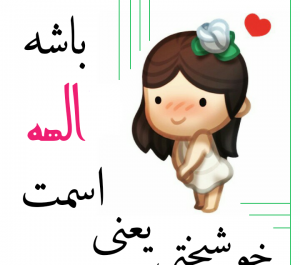 عکس نوشته روز دختر الهه