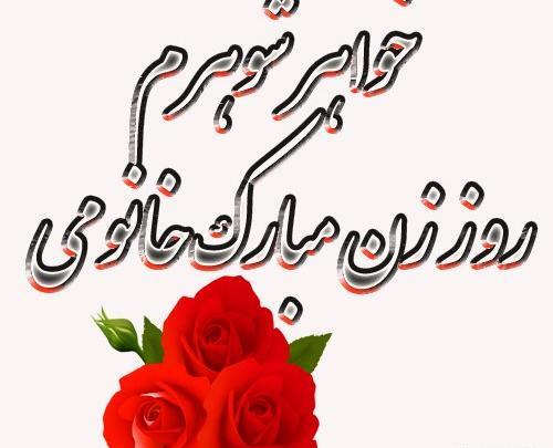 عکس پروفایل خواهر های عزیزم روزتون مبارک