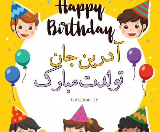 عکس آدرین تولدت مبارک