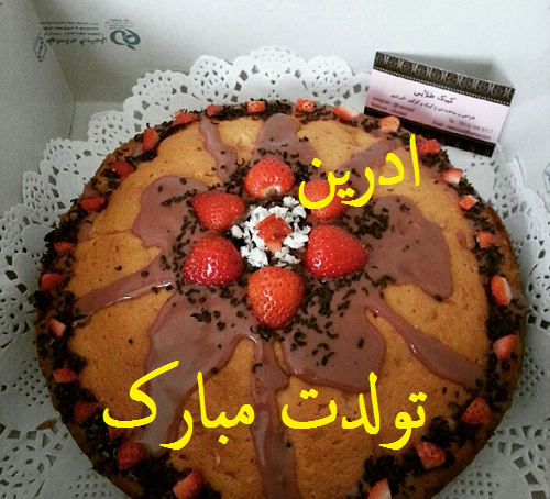 عکس آدرین تولدت مبارک