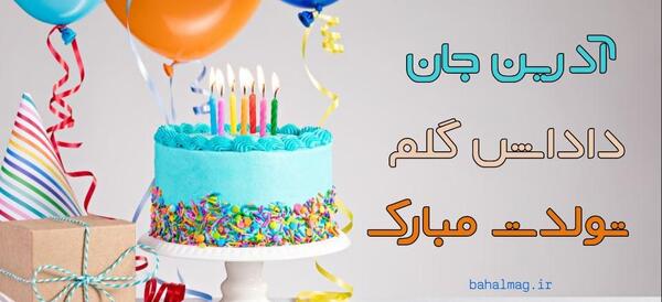 عکس آدرین تولدت مبارک