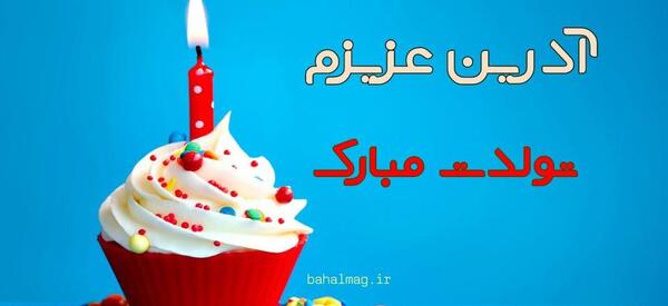 عکس آدرین تولدت مبارک