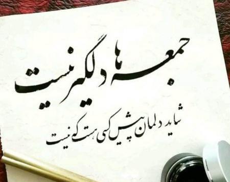 عکس نوشته جمعه بدون یار