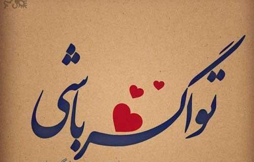 عکس نوشته جمعه بدون یار