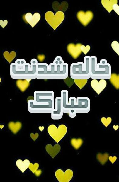 عکس پروفایل خاله شدم مبارک