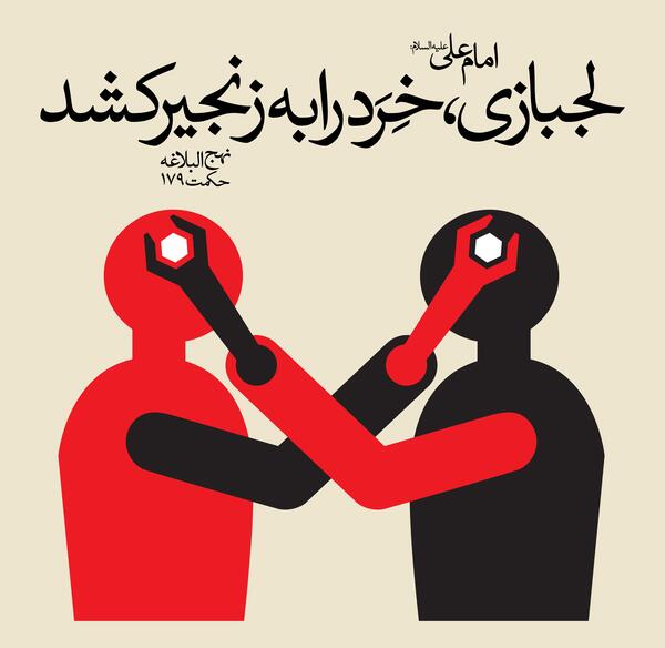 عکس درباره لجبازی