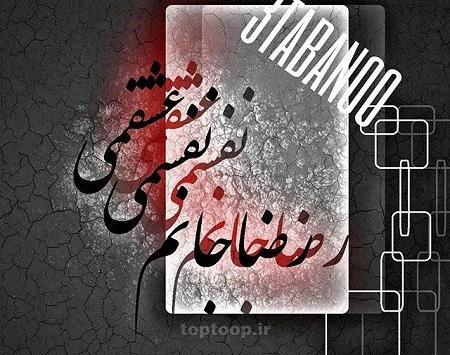 عکس پروفایل رضا دوست دارم