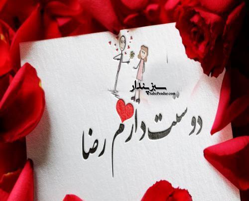 عکس پروفایل رضا دوست دارم