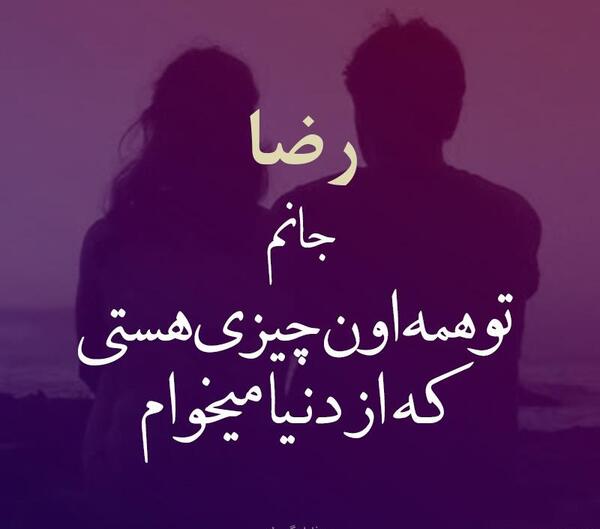عکس پروفایل رضا دوست دارم