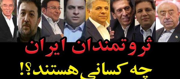 عکس مردان ثروتمند ایران