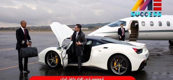 عکس مردان ثروتمند ایران