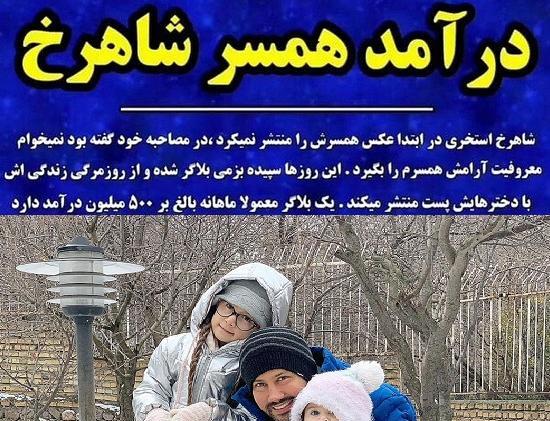 عکس شاهرخ استخری و همسر واقعی اش