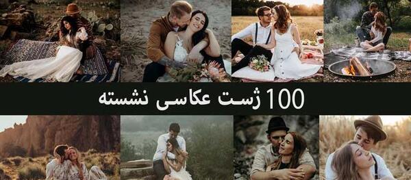 مدل عکس نشسته عروس و داماد