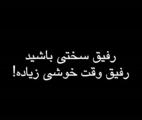 عکس رفیق روزهای سخت