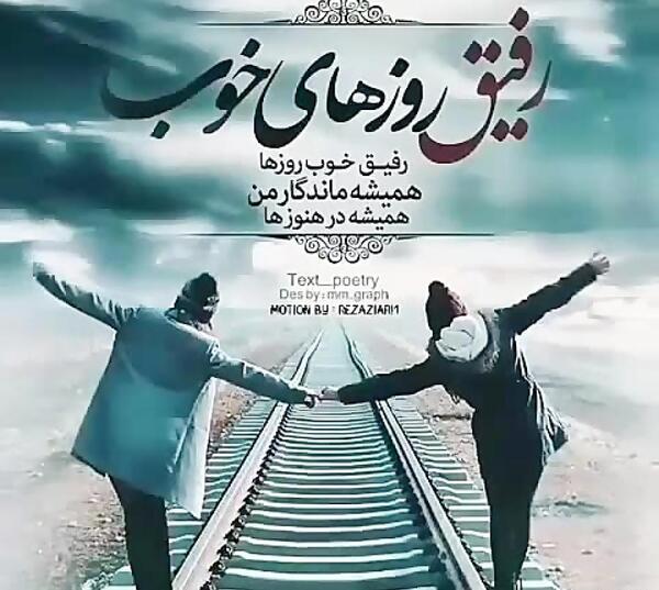 عکس رفیق روزهای سخت